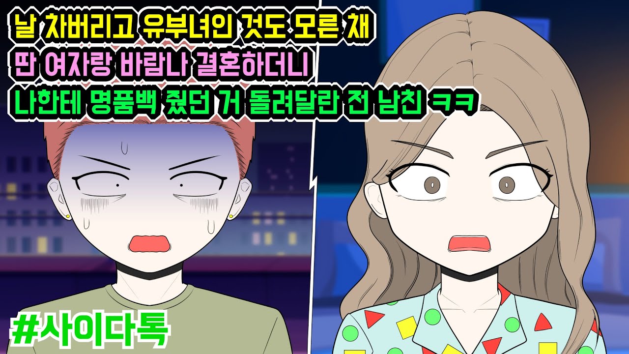 날 차버리고 유부녀인 것도 모른 채 딴 여자랑 바람나 결혼하더니 나한테 명품백 줬던 거 돌려달란 전 남친 ㅋㅋ | 톡툰극장