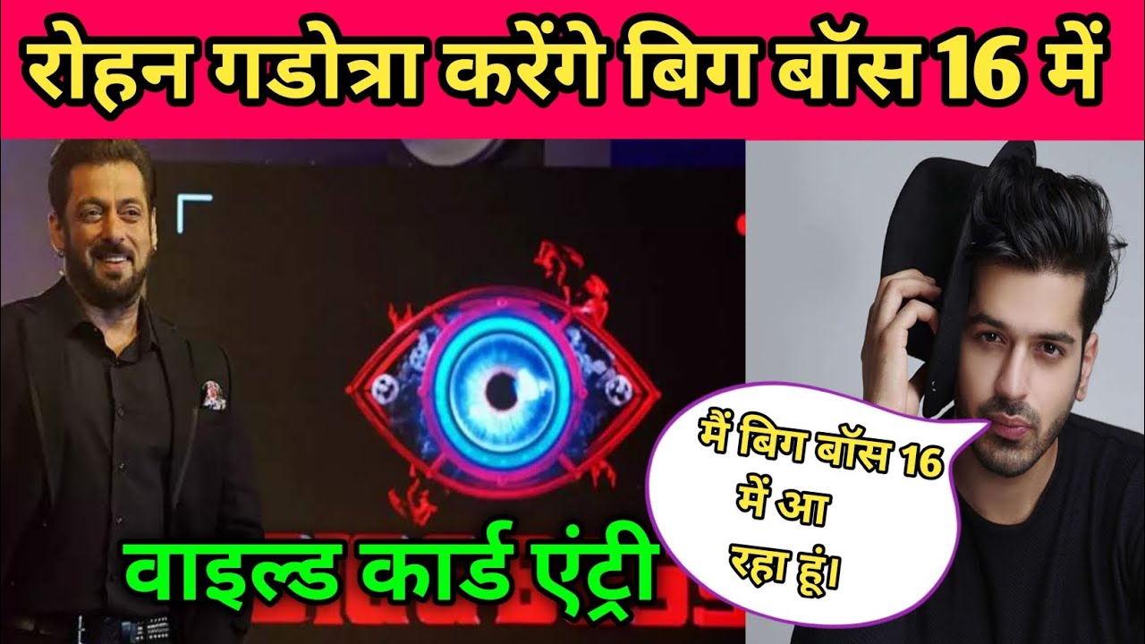रोहन गडोत्रा ​​करेंगे BB16 में वाइल्डकार्ड एंट्री|Bigg boss16 latest news|bigg boss 16 episode today