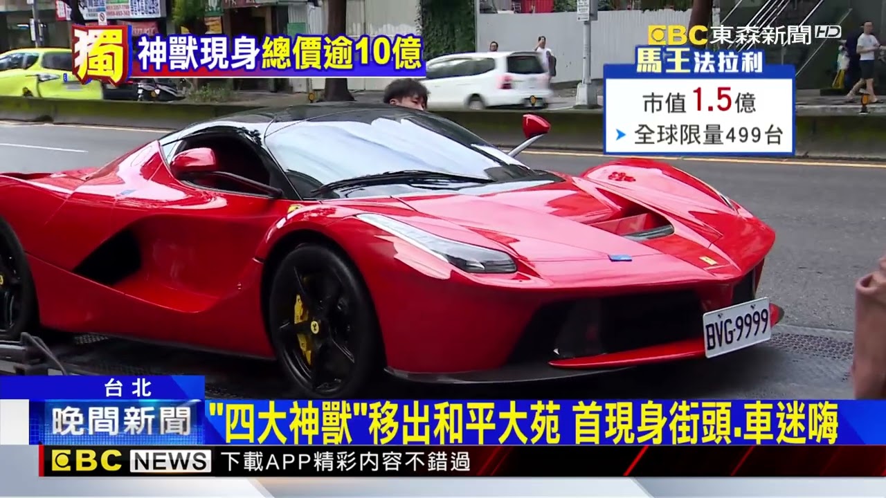 市值破10億！獨家直擊拖運「太子」超跑、明法拍@newsebc