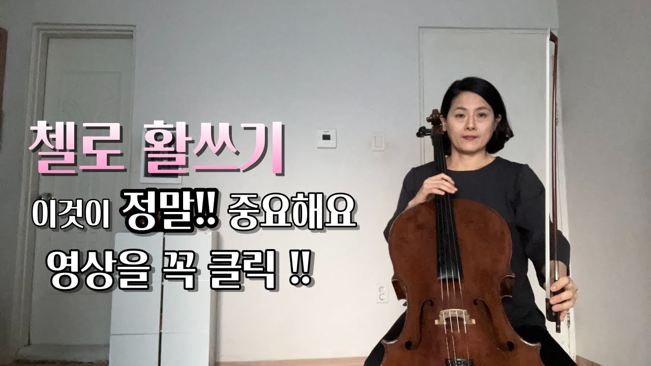 [cello lesson] 첼로 활쓰기는 이것이 정말 중요합니다 !!