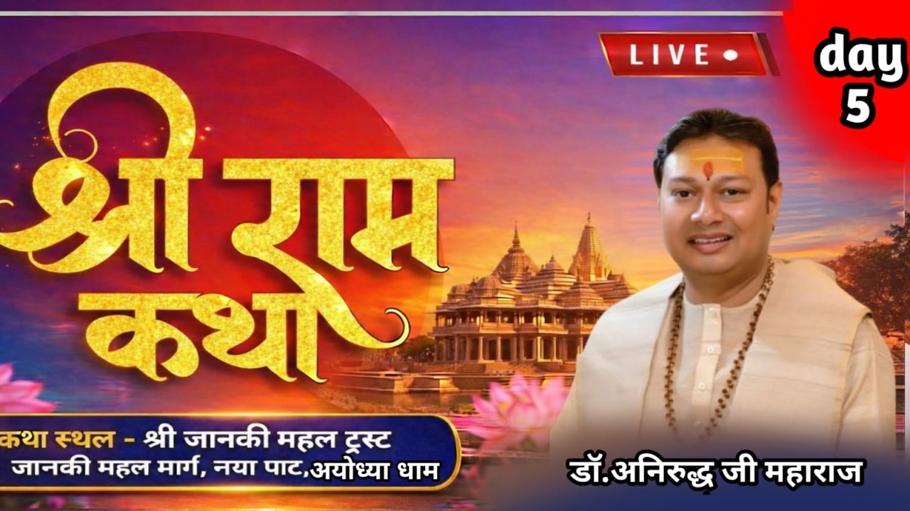 Day -5 || श्री राम कथा || श्रद्धेय श्री अनिरुद्ध जी महाराज || श्री अयोध्या धाम (उत्तर प्रदेश)