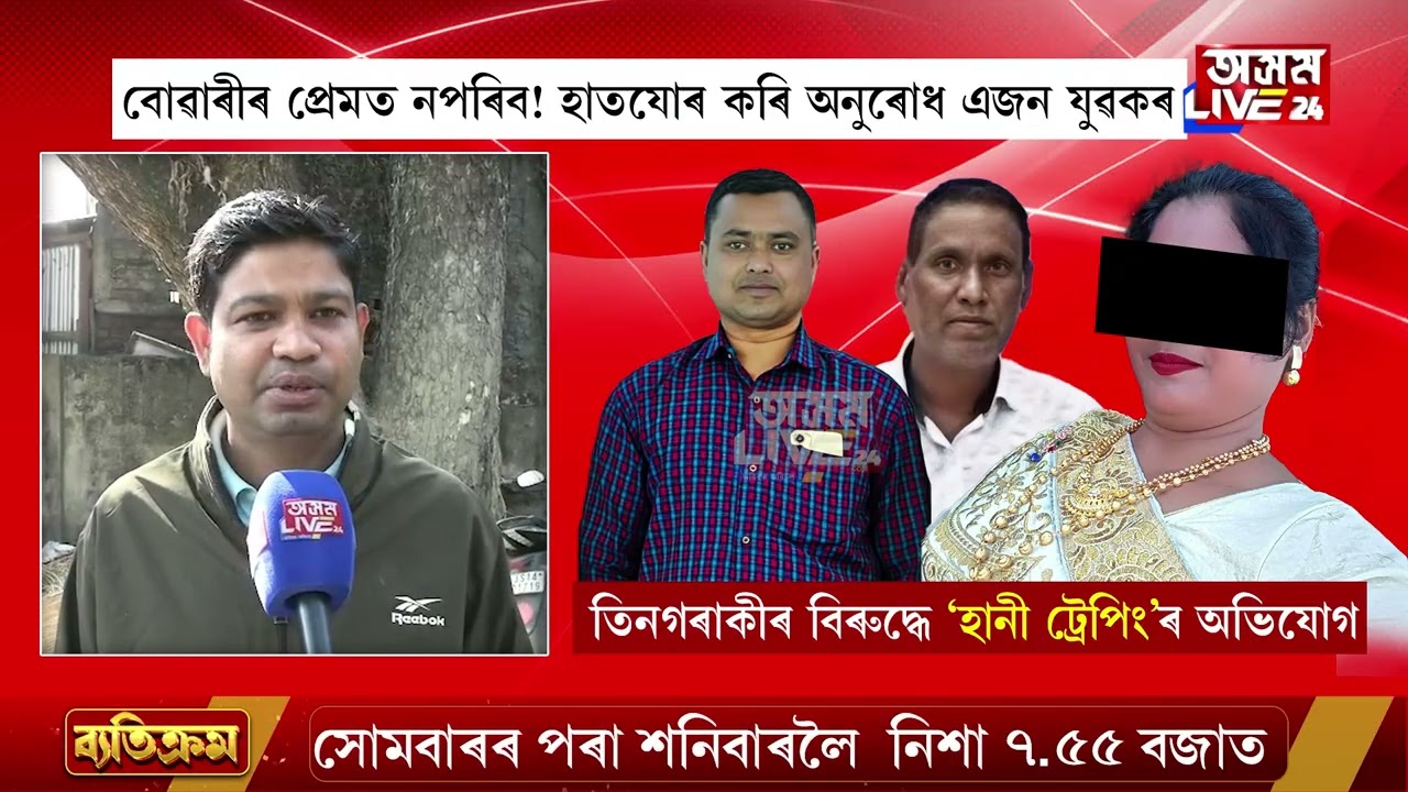বোৱাৰীৰ প্ৰেমত নপৰিব! হাতযোৰ কৰি অনুৰোধ এজন যুৱকৰ। বোৱাৰীৰ প্ৰেমত পৰি সৰ্বস্বান্ত নলবাৰীৰ এজন যুৱক।