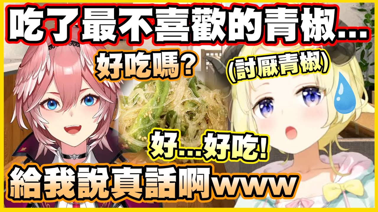 吃了最不喜歡的青椒...這懲罰遊戲太狠了啦!!【角巻わため】【角卷綿芽】【鷹嶺ルイ】【鷹嶺琉依】【Vtuber中文翻譯】