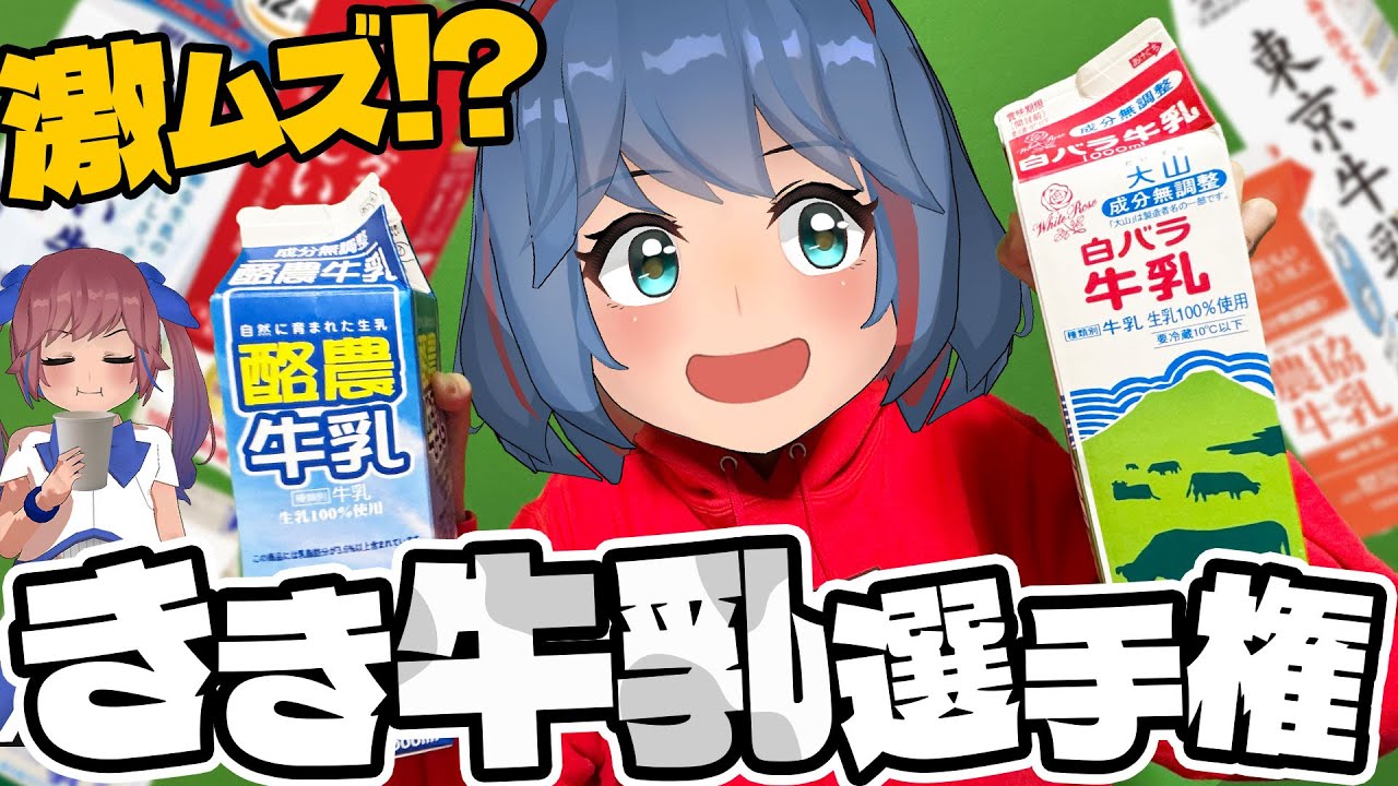 【放送事故】牛乳に違いってあるの？きき牛乳選手権！！！