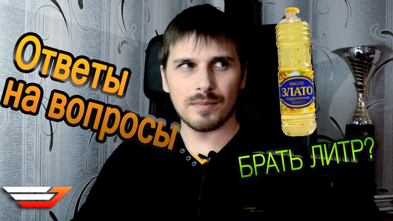 Буду брать ЛИТР? Ответы на вопросы #6