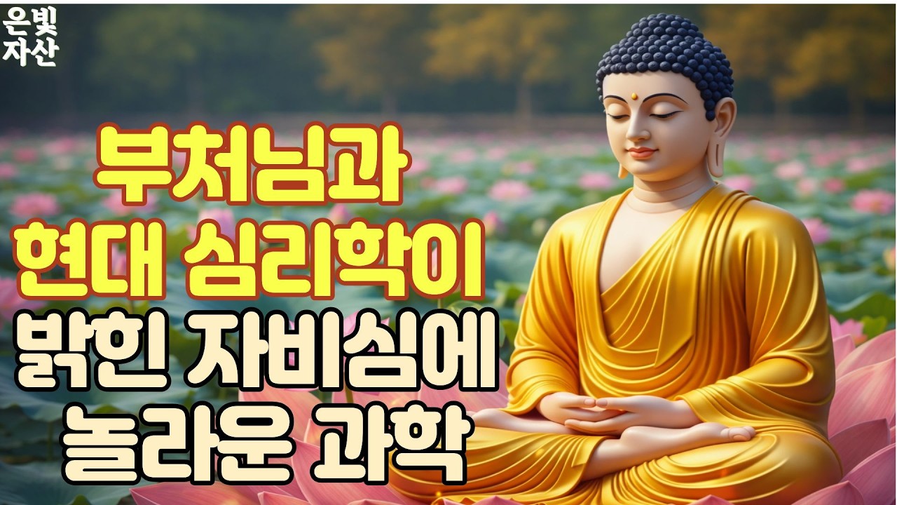 @부처님과 현대 심리학이 밝힌 자비심에 놀라운 효과 ㅣ부처님 말씀으로 배우는 삶의 지혜｜인간관계 잘하는 법｜침묵의 힘｜마음 다스리는 법｜불교 오디오 북｜지혜로운 사람 되는 법ㅣ