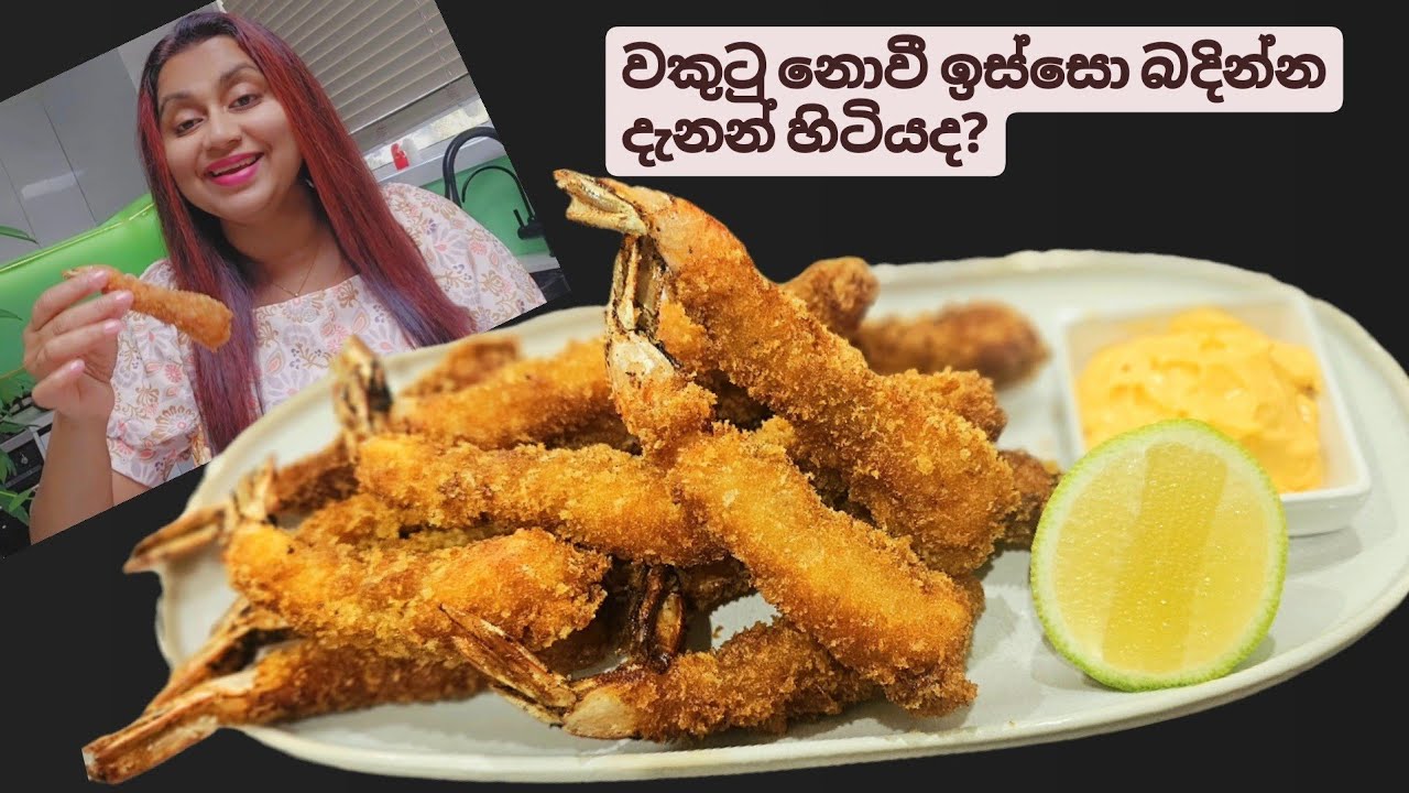 කඩෙන් ගත්ත වගේ,වකුටු නොවී ඉස්සො බැදගන්න රහස. How to fry prawns straight, without curling up.