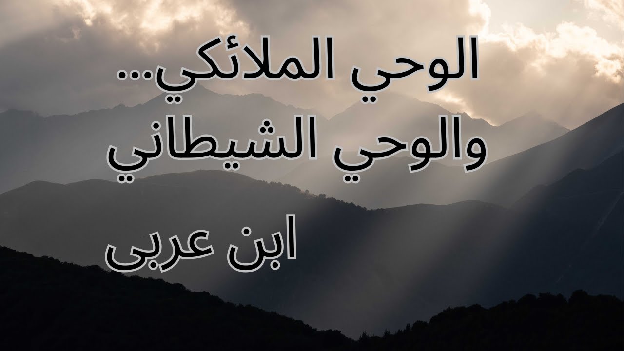 الفرق بين الوحي الملائكي والوحي الشيطاني… قراءة في فكر ابن عربي