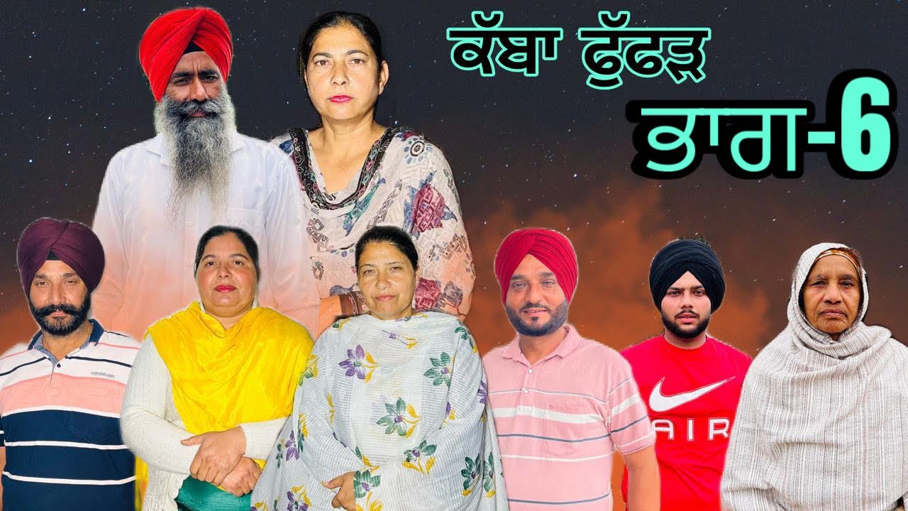ਕੱਬਾ ਫੁੱਫੜ (ਭਾਗ-6) kabha fuffar (part-6) #manjinderjeevanvlogs #punjabi 