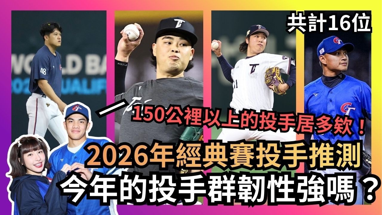 2026年經典賽投手推測 今年的投手群韌性強嗎？150公裡以上的投手居多欸！ 共計16位 讓我們接著看下去 cc字幕
