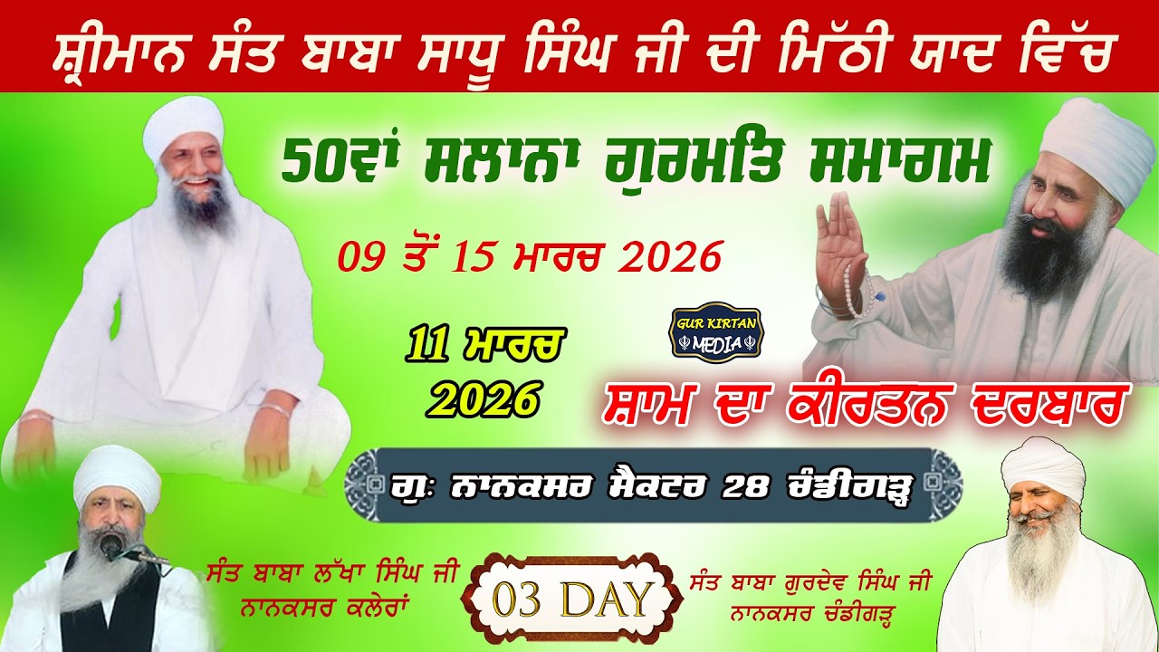 🔴Live gurmat samagam 50ਵਾਂ ਸਲਾਨਾ ਗੁਰਮਤਿ ਸਮਾਗਮ  Nanaksar Chandigarh ॥  11  March  2026 ॥ live kirtan
