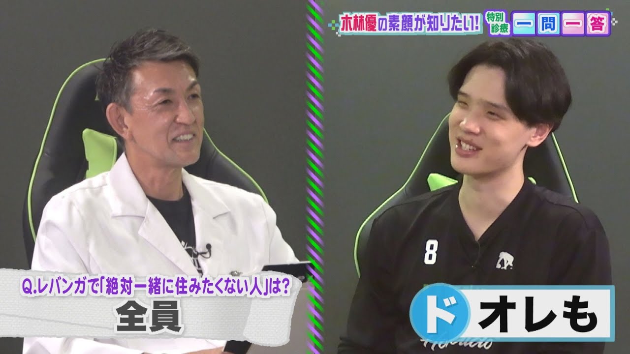 【１人が好き】ドクターと木林選手は似たもの同士？