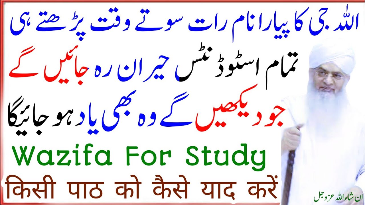 Sabaq Yaad Rakhny Ka Wazifa |  Wazifa For Study | Zehan Tez Karny Ka Wazifa | Aasan Wazifa Official