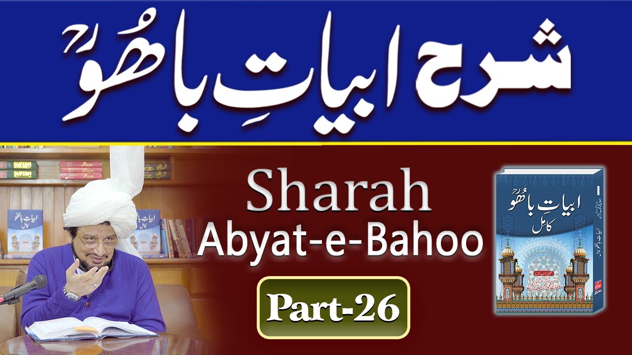 Sharah Kalam e Bahoo |شرح ابیاتِ باھُوؒ| Abyat e Bahoo | Sultan-ul-Ashiqeen | Eng Subtitles |Part 26