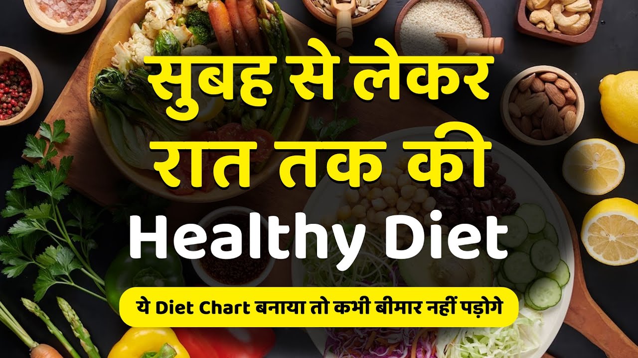 सुबह से लेकर रात तक की Healthy Diet | The Best Meal Plan | Perfect Healthy Nutrition Diet Chart
