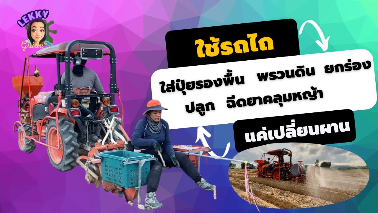 รถไถคันเดียวทำได้ทั้งใส่ปุ๋ย พรวนดิน ยกร่อง นั่งปลูก ฉีดยาคลุมหญ้าแค่เปลี่ยนผาน #Tractor
