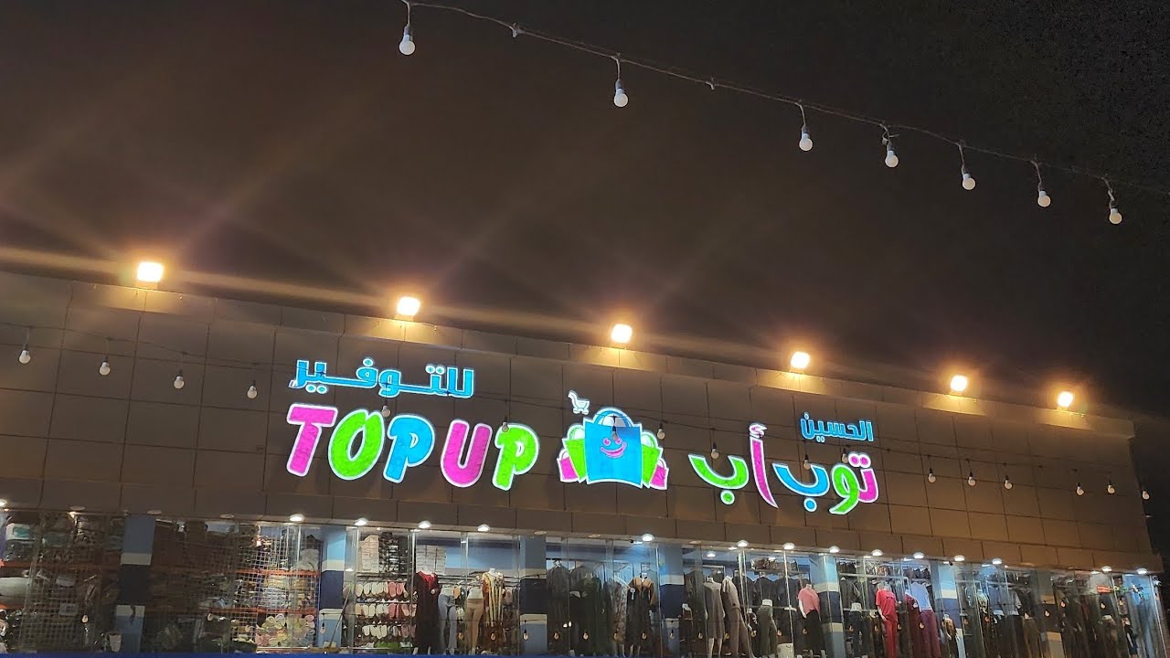 جولة تسوق في محل الحسين توب أب 🏃‍♀️🛒