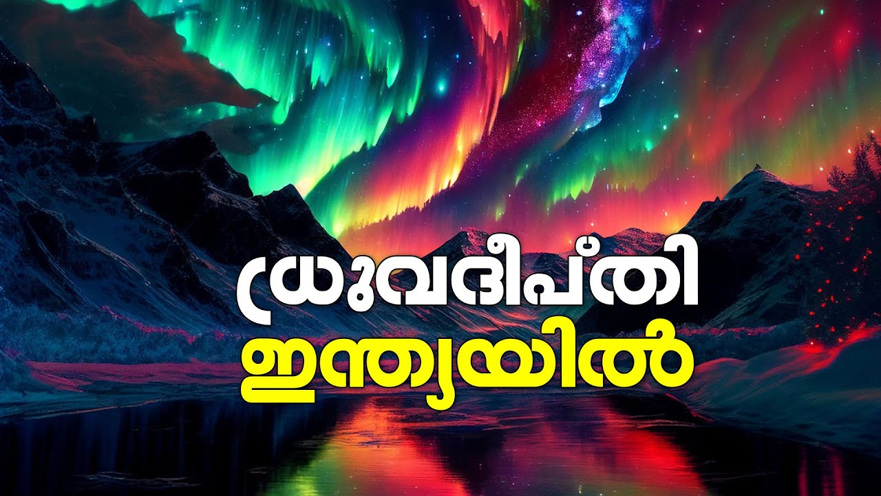 Northern Lights in India | ധ്രുവദീപ്തി  ഇന്ത്യയില്&zwj;