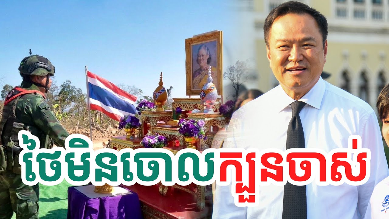 ថៃមិនចោលក្បួន| សង្ឃឹម