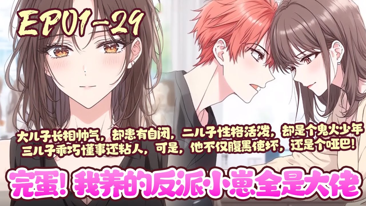一朝穿到18年后，沈言不仅和死对头结婚，还无痛当妈收获三个崽崽。 以为这就能走上巅峰了？ 看着奇葩的一家，沈言笑不出来，根本笑不出来！《完蛋！我养的反派小崽全是大佬》01~29#BWMJ
