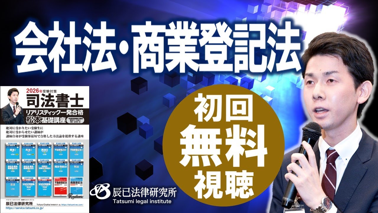2026年司法書士試験対策「リアリスティック一発合格松本基礎講座」会社法・商業登記法1