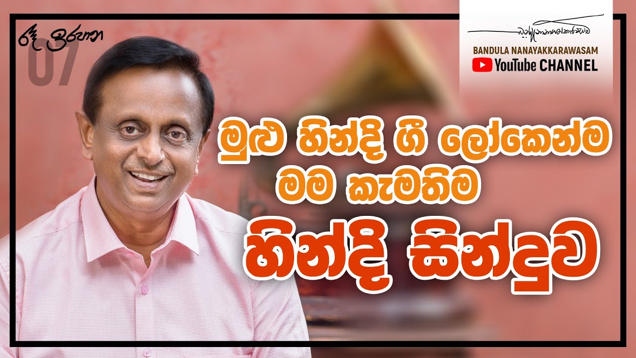 මුළු හින්දි ගී ලෝකෙන්ම මම කැමතිම හින්දි සින්දුව !!! රෑ ඉරපාන - හත්වන කිරණ