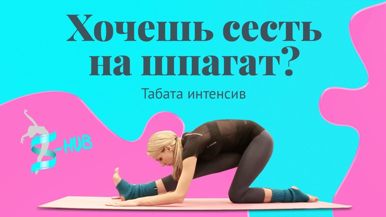 Табата интенсив - как сесть на продольный шпагат | S-HUBme с Лизой