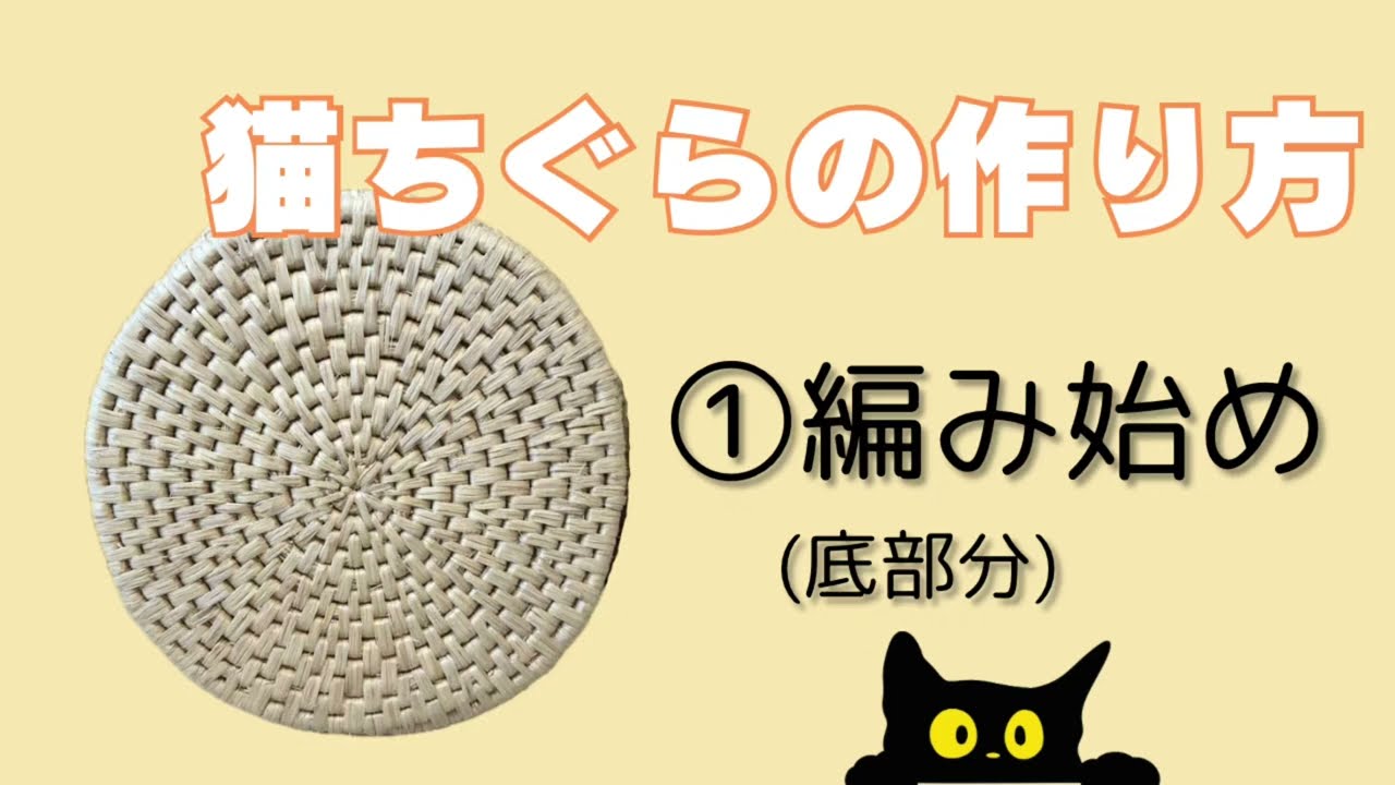 【稲わらで作る猫ちぐら】①編み始め（底部分）
