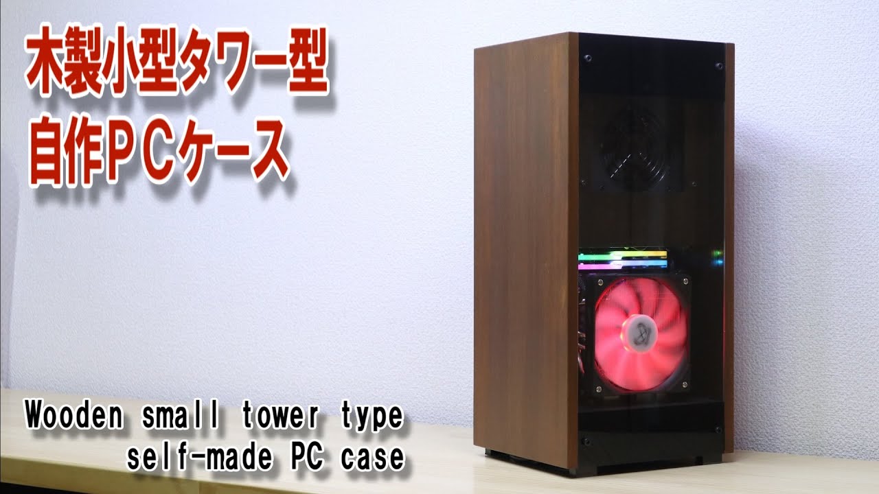木製小型タワー型自作PCケース【Diy】Gaming PC／Wooden small tower type self-made PC case