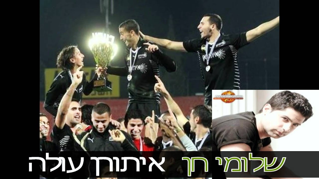 שלומי חן : עולה עולה.הפועל איתורן קרית שמונה רשמי| 2012