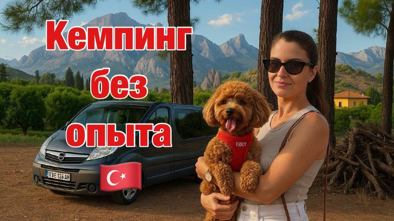 Кемпинг без опыта | Спим в машине | Кемер | Готовлю на улице 