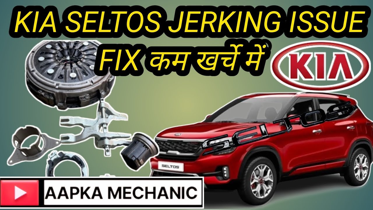 KIA SELTOS dct clutch jerking issue fix ✅ कम खर्च में 👍