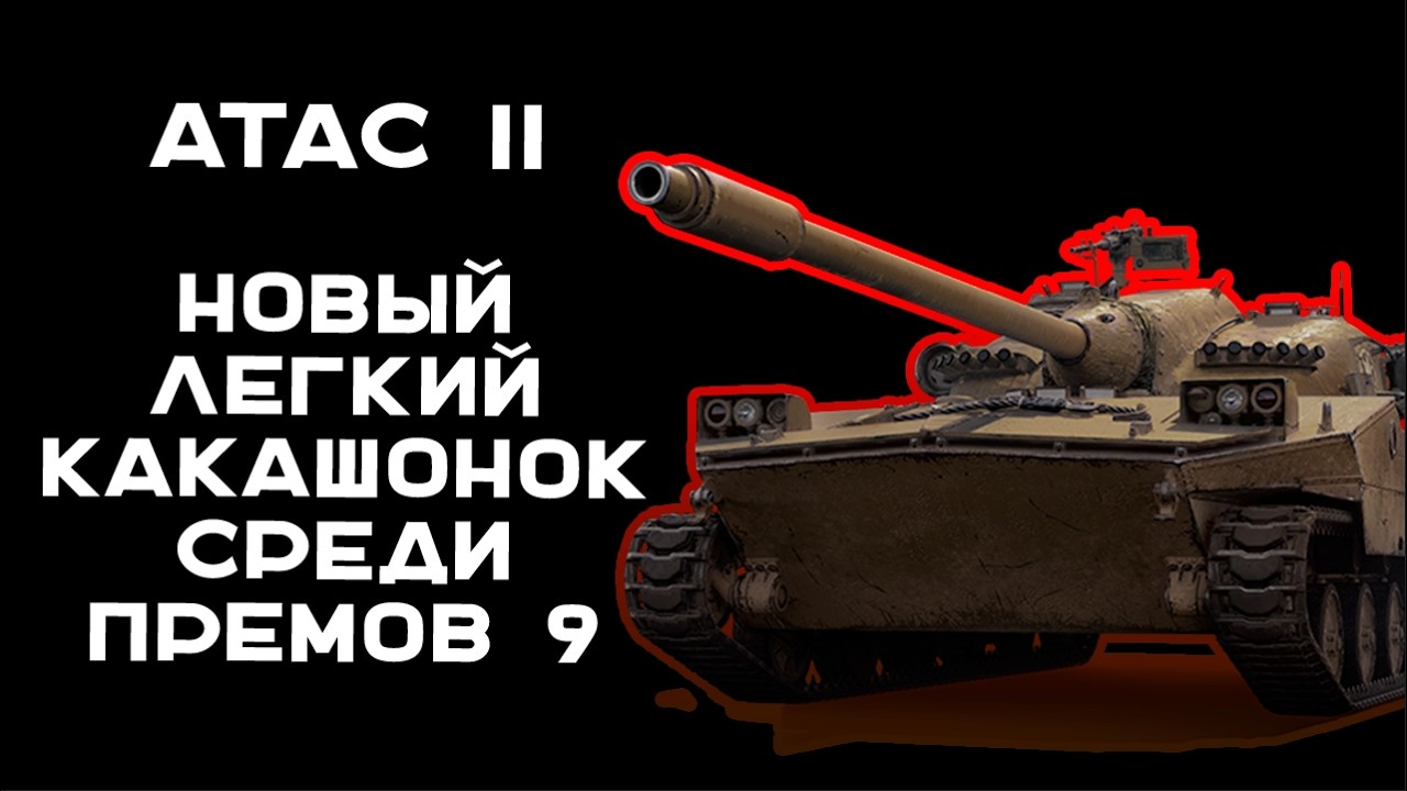 ATAC II (прем ЛТ 9) - За что тебя так не любят?