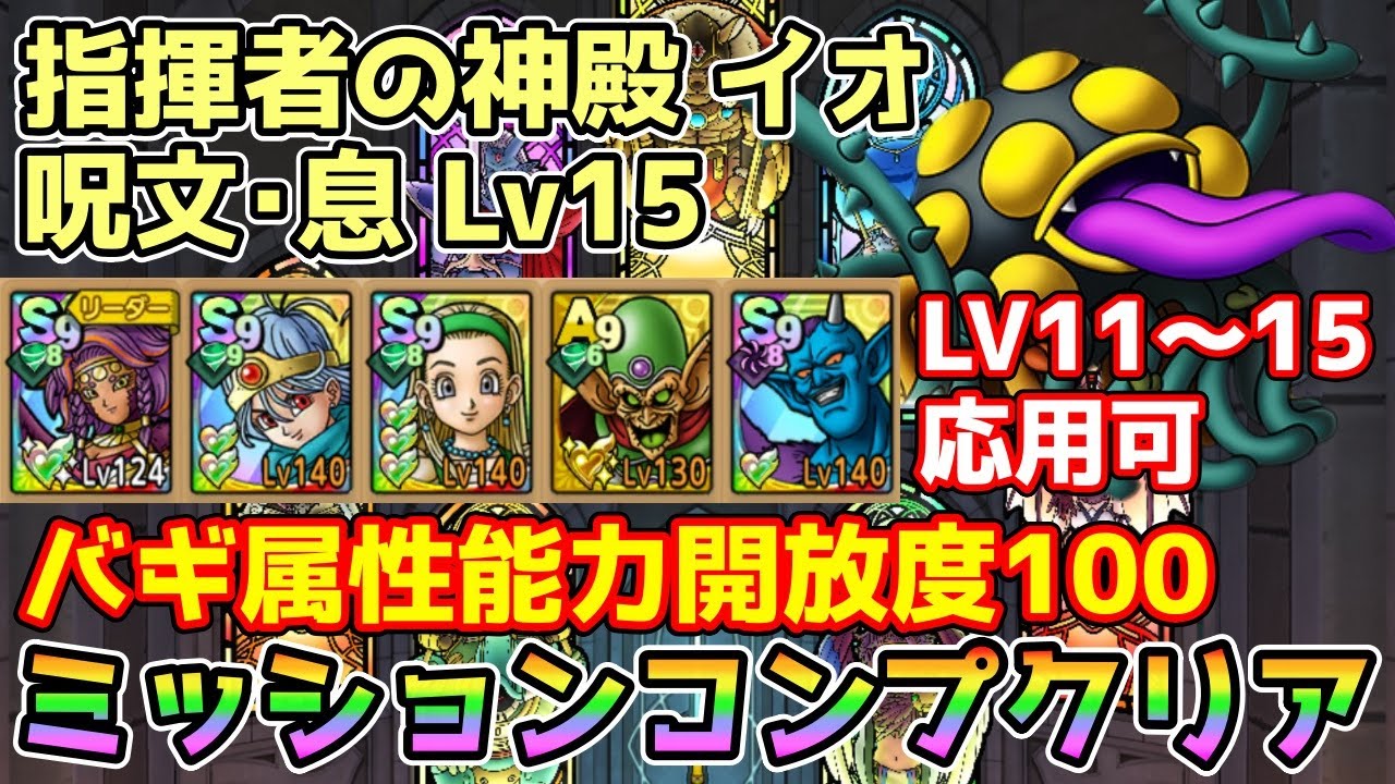 【DQタクト】指揮者の神殿 イオ 呪文･息 LV15をミッションコンプクリア出来る編成紹介【#ドラクエタクト/#ドラゴンクエストタクト/#DQTact】