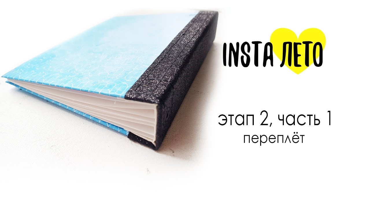 Как сделать ПЕРЕПЛЕТ МИНИКА - 2 этап скрапбукинг проекта InstaЛето