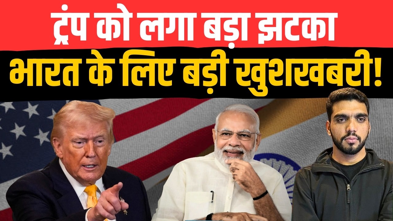 Donald Trump को लगा बड़ा झटका! India के लिए बड़ी खुशखबरी | Donald Trump | PM Modi | USA Tarrifs