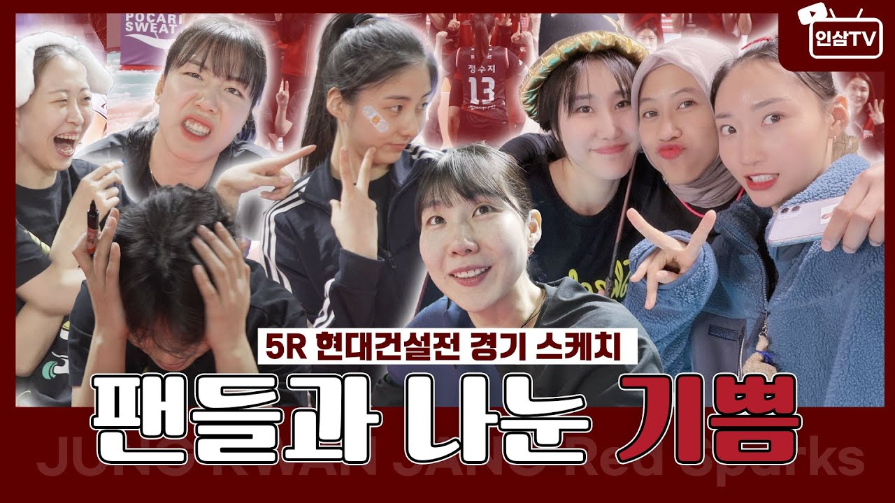 팬들과 나눈 기쁨😙😙  [5R | VS 현대건설]