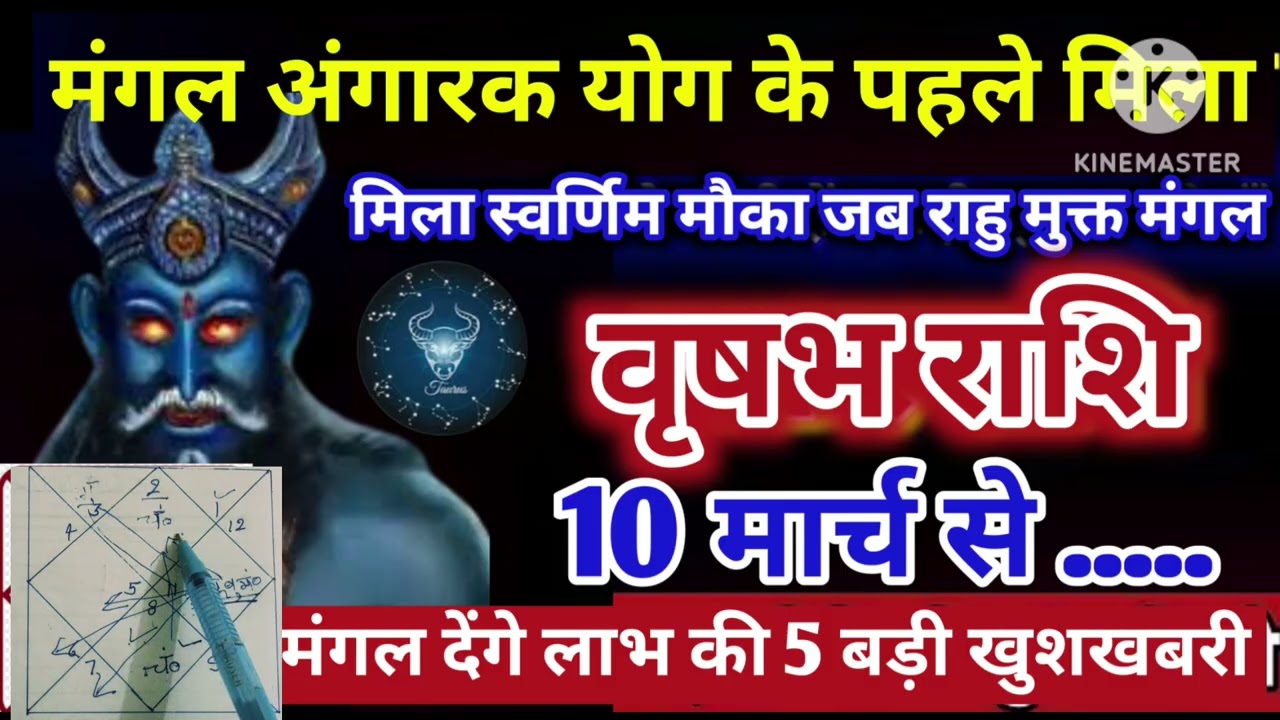 वृषभ राशि 10 मार्च मंगल राहू मुक्त का स्वर्णिम मौका पांच बड़ी खुशखबरी #astrology #jyotish 