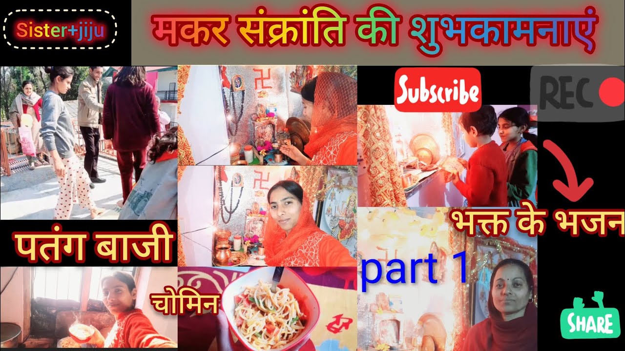दीदी आए घर खिचड़ी खाने ❤️ happy makar Sankranti 🫰