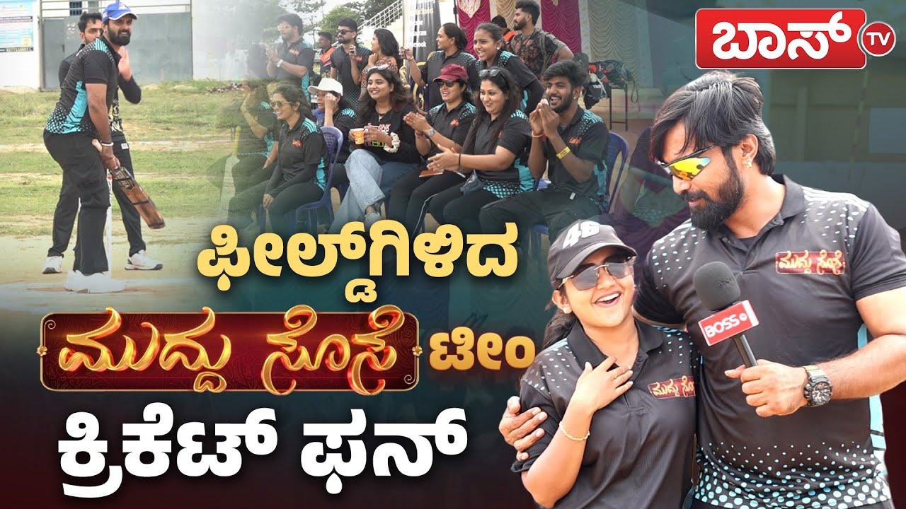 ಕ್ರಿಕೆಟ್‌ ಜೊತೆ ಮಸ್ತ್‌ ಮಜಾ ಮಾಡಿದ ಮುದ್ದು ಸೊಸೆ ತಂಡ | Bigg Boss Trivikram  | Muddu Sose | BossTv