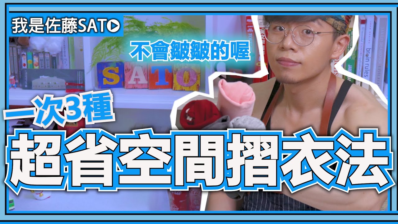 摺衣服的三種方法，防皺、好拿、省空間！節省空間的衣服摺疊法！