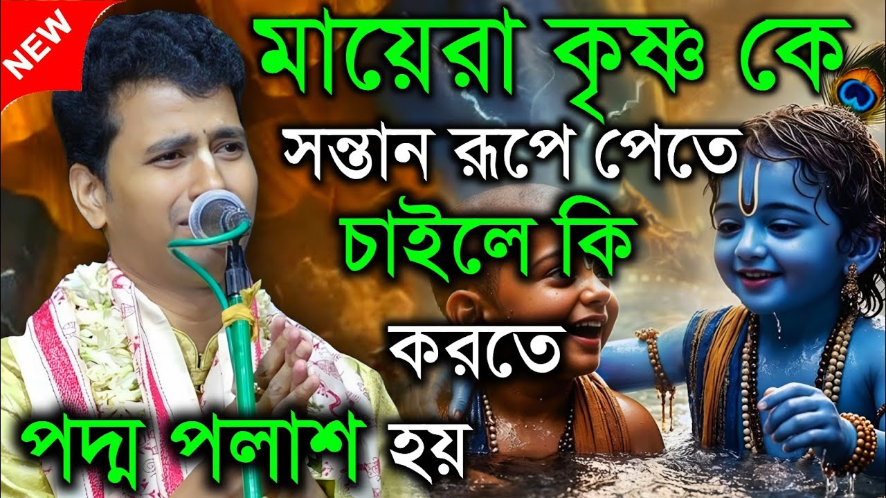 মায়েরা কৃষ্ণ কে সন্তান রূপে পেতে চাইলে কি করতে হবে || কীর্তনীয়া পদ্ম পলাশ।Padma palash