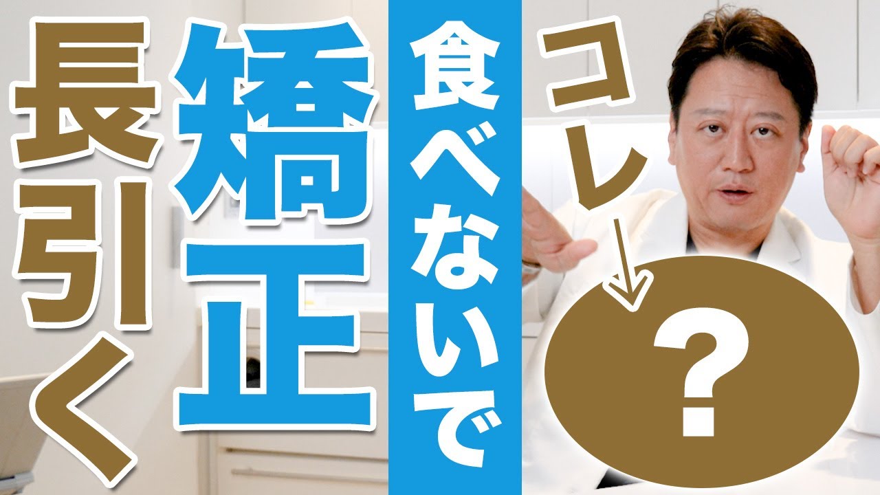 矯正治療が長引く原因は〇〇だった！期間を短縮する秘訣を徹底解説【審美歯科 歯列矯正 歯並び 歯医者 アンカースクリュー】