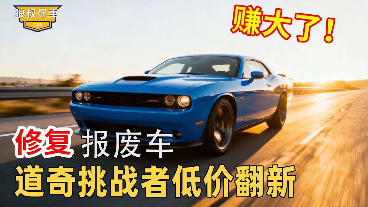 【翻新道奇挑戰者】一千撿漏頂級道奇挑戰者跑車！車況糟糕程度讓小夥崩潰，沒想到找到關鍵零件竟修復出驚艷跑車！