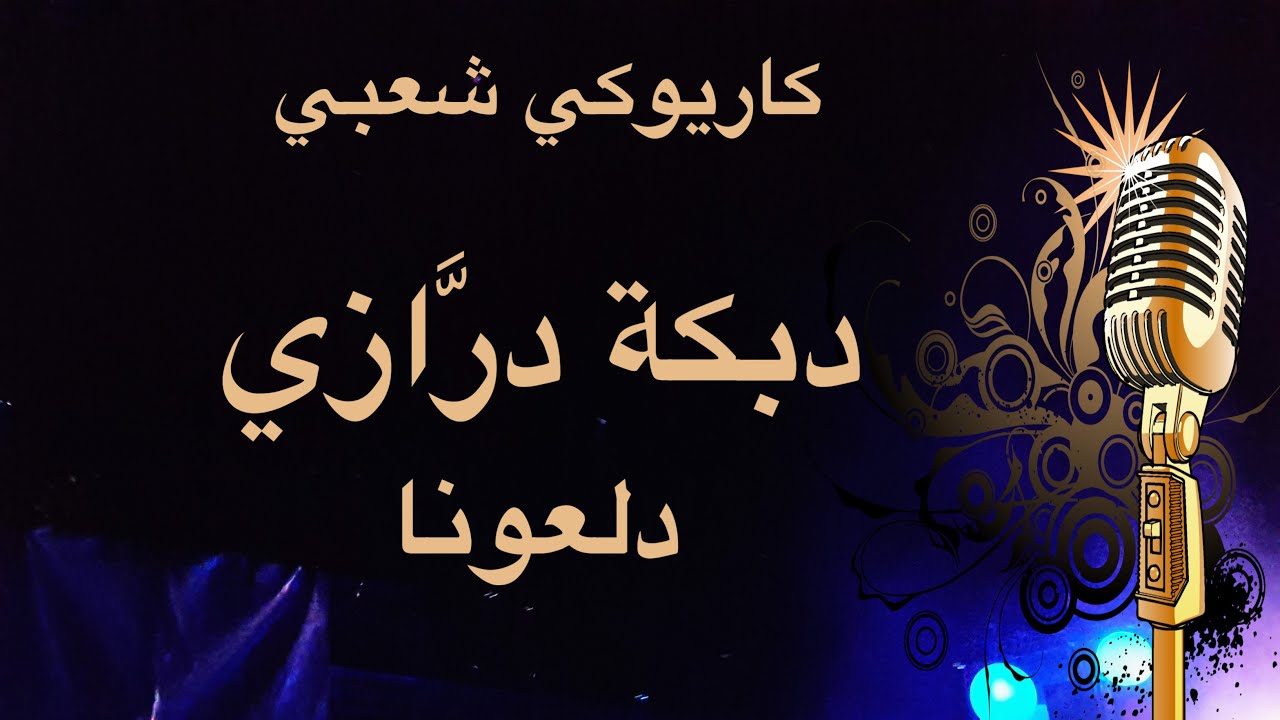 دبكة دلعونا درازي كاريوكي Arabic karaoke