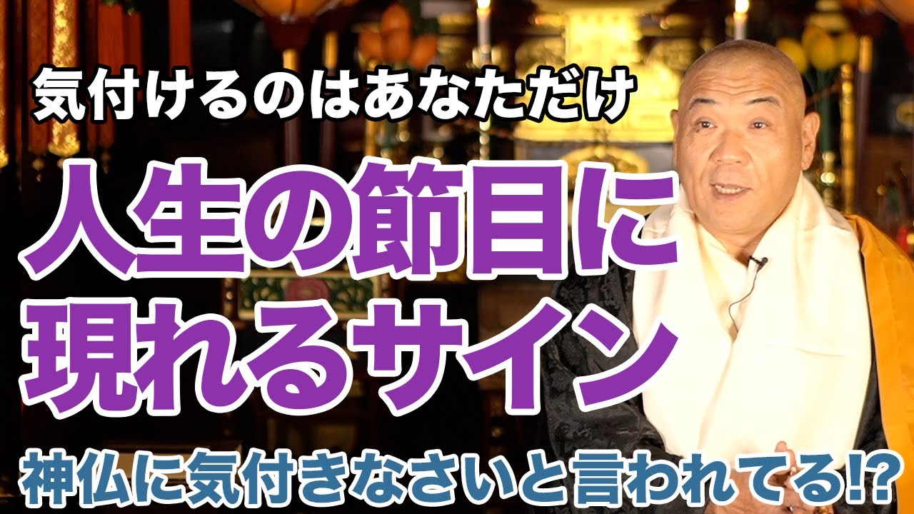 人生が変わるタイミングとサインの捉え方とは！？