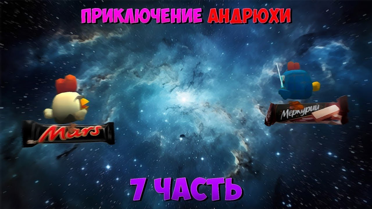 ПРИКЛЮЧЕНИЕ АНДРЮХИ 7 ЧАСТЬ / Хаги Вагус...