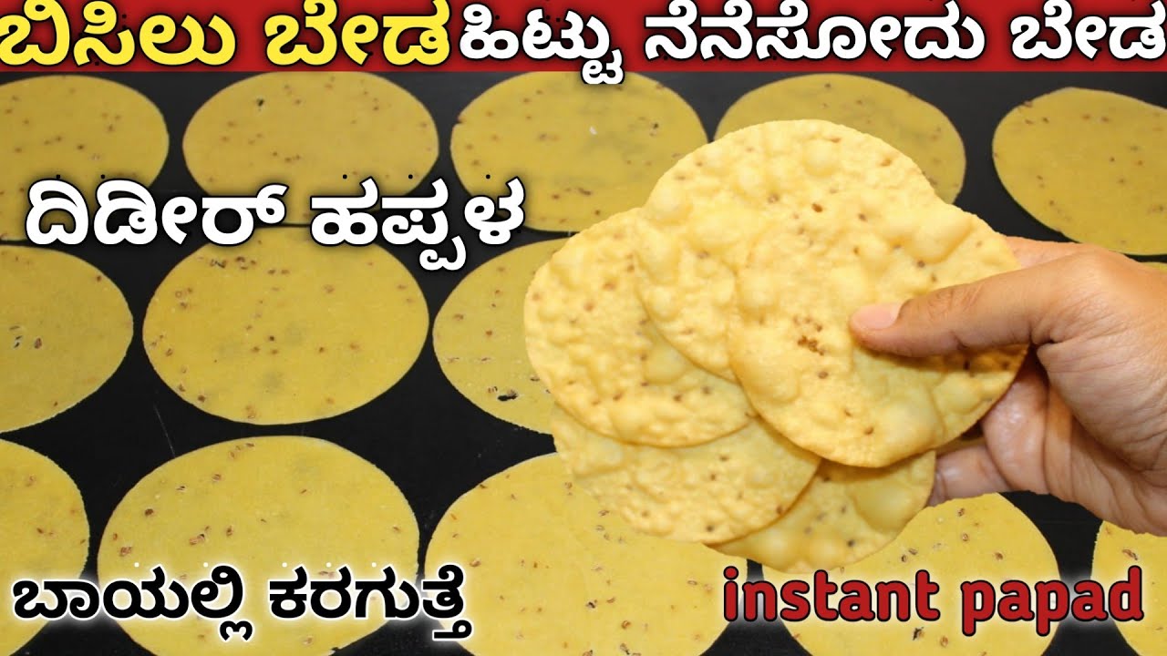 10 ನಿಮಿಷದಲ್ಲಿ ಮಾಡಿ ಬಾಯಲ್ಲಿ  ಕರಗುವ ಗರಿಗರಿ ದಿಡೀರ್ ಹಪ್ಪಳ|instant papad|instant happala in kannada|papad
