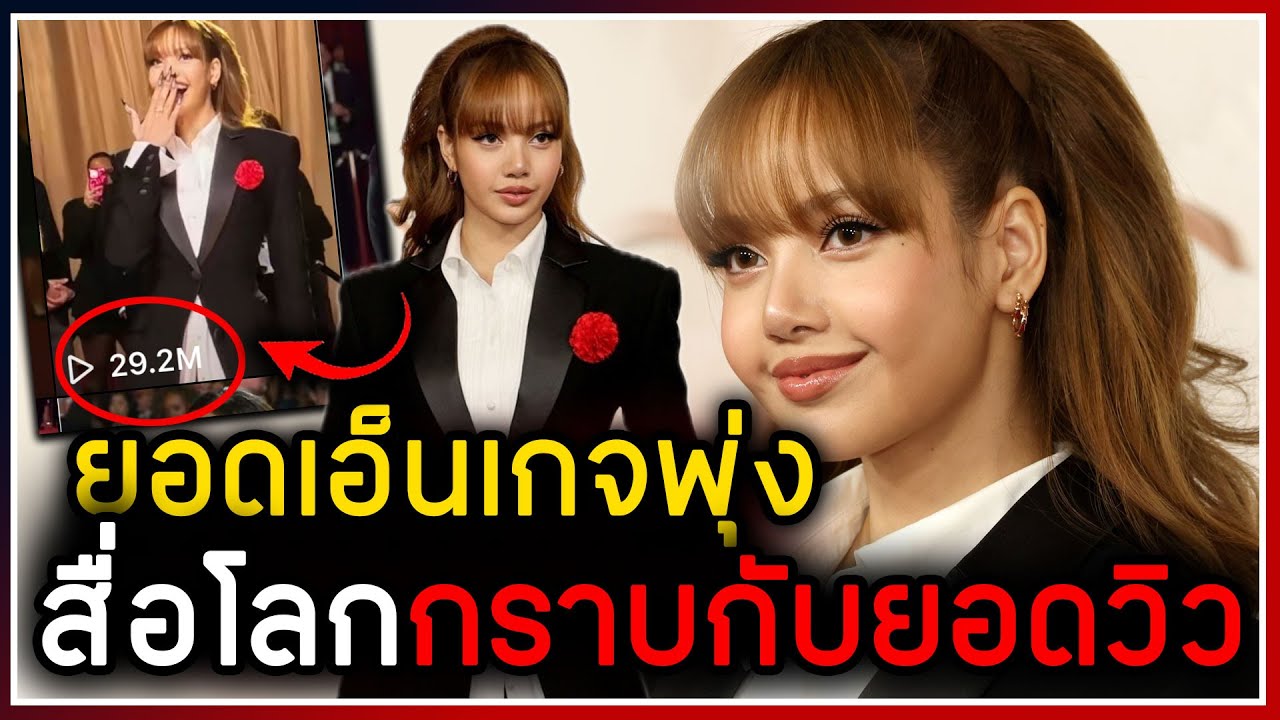 #lisa ทำยอดเอ็นเกจ OSCARS2025 พุ่ง สื่อโลกคารวะให้กับยอดวิวสูงสุดของงาน ,แอนตี้บ่นได้ไปเพราะ LV?