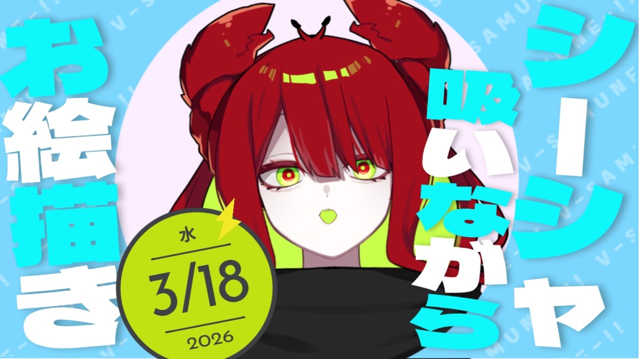 【#作業配信 】シーシャ吸いながら #お絵描き だわーい